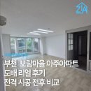 보람마을 동남아파트 | 부천 보람마을 아주아파트 도배 후기｜부천 아파트 도배 잘하는 곳