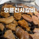 재송 돼지갈비 맛집 추천! 명륜진사갈비 부산재송점 후기