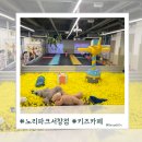 [키즈카페] 노리파크 서창점 - 대형 정글짐 실내놀이터 아이랑갈만한곳 추천