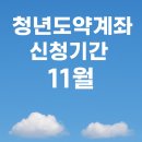 청년도약계좌 가입조건 신청방법 지금 바로 시작해야 하는 이유 이미지