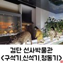 문학동고인돌 | 인천의 구석기 &amp; 신석기 &amp; 청동기 &lt;검단 선사박물관&gt;