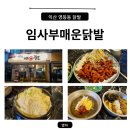 임사부 매운 닭발 이미지