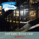 연플 | 솔로파티) 뉴스에 소개되는 혼술바, 잔잔한 대화 중심의 공간 - 효스타임 신림점