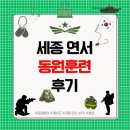 동원정비 | 2025년 세종 연서 동원훈련 예비군 후기 준비물 일정 주차 PX - 1편