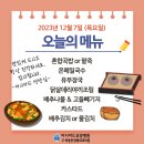 아시아드 요양병원 | 부산 연산동 식사잘나오는 요양병원 추천 아시아드요양병원 12월 7일 점심 온메밀국수 메밀의 효능