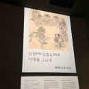 [박물관후기] 국립중앙박물관&amp;카카오 콜라보 ‘단원 김홍도, 시대를 그리다’