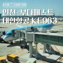 963 | 인천 - 헝가리 부다페스트 대한항공 KE963 탑승 후기