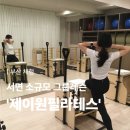 [공지] [부산 운동] 서면 필라테스 소규모 그룹레슨 맛집 ‘제이원필라테스’ 방문후기
