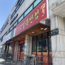 밀목반점 이미지