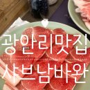부산 광안리 맛집 샤브남바완 광안리 웨이팅 후기