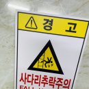 추락주의 이미지