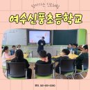 여수송현초등학교 | #여수송현초등학교 #찾아가는 #진로체험
