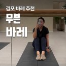 무브컨트롤 트레이닝센터 | 무븐 바레 요즘 가장 핫한 운동 김포 바레 후기
