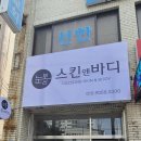 눈부신스킨앤바디 네이버블로그
