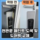 경기도 수원시 영통구 권광로312번길 | 수원 영통구 현관문 페인트 도색 및 도어락 교체