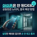 "아이폰은 안 된다더니" 공동현관 노터치 결국 해낸 방법