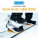 유니온 스텝온 바인딩 매장 원에잇 25/26 시즌 선출시 제품 한정 수량 입고 안내