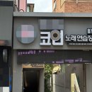 셀프코인노래연습장 이미지