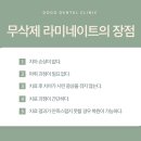 도고치과의원 | 청담동 부근의 치과 앞니 적용 무삭제 방식 라미네이트