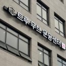 심봉사도로케화성 | 퇴행성 관절염 회원님의 운동 후기~
