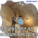 모나캠핑파크 하늘빛풍경Ⅱ | 가평 글램핑 갓성비 펜션 추천, 모나캠핑파크 1박2일 탐방기(feat. 빠지, 바베큐, 불멍)