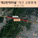 (합명)흥일통신공업사 | 제2만덕터널 만덕→미남 야간통제(6월12일 23시~13일 05시)