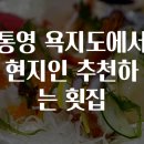 통영 욕지도에서 현지인 추천하는 횟집