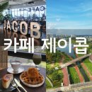 경의로 1294 6단지아파트 버스정류장 | [카페 제이콥] 시원한 통창으로 들어오는 소리천과 운정호수공원 경관이 멋진 야당 카페 - 아인슈페너...