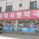 문학사랑약국 티스토리