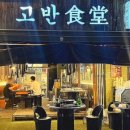 고반식당금