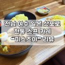 미스즈야 | [전남 | 여수] 삿포로 전통 일본식 스프 카레 ❝미스즈야❞ 후기