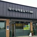 태수네해물칼국수 이미지