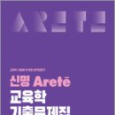 2026 신명 아레테(Arete) 교육학 기출문제집,넥스트스터디 이미지