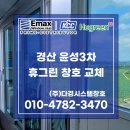 윤성2차타운경로당 | 경산샷시 윤성3차 아파트 휴그린 창호 직영대리점 교체 후기