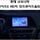 주식회사 케이.에스.엠 | 광명 LF소나타 K-로이드S 9인치 일체형 안드로이드올인원 장착 - 서진자동차용품점