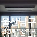 두산위브 | 울산엘지시스템에어컨 남구 번영로두산위브 시공후기