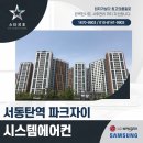 서동탄역 | 서동탄역 파크자이 아파트 시스템에어컨 설치 후기