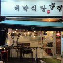 대박분식 | 대박분식 방배본점 뚝배기불고기 추천후기
