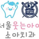 서울웃는아이치과의원 이미지