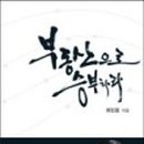 최민웅