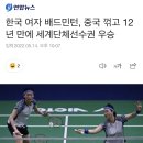 한국 여자 배드민턴, 중국 꺾고 12년 만에 세계단체선수권 우승 이미지