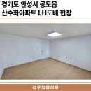 산수화아파트 | 경기도 안성 산수화아파트 LH도배 현장 후기