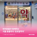 반포알약국 이미지