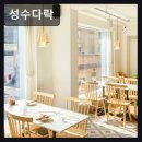 에스드림팩토리 | 성수동 데이트 파스타 맛집 성수다락 맛과 분위기 모두 만족