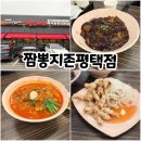 은실고가길 | 평택짬뽕맛집추천 짬뽕지존평택점 다녀온후기