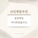 희망클리닉의원 | 🏥 난임병원 추천 | 동탄제일 아이희망클리닉 후기(시험관 1차 성공)