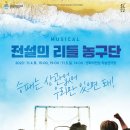 뮤지컬<전설의 리틀농구단> 이미지