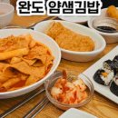얌샘김밥완도점 이미지