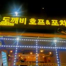 도깨비호프 이미지