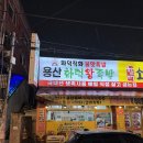 더화덕족발안성 | [용산동 족발] 화덕에 구워 더 맛있는 달서구 용산화덕왕족발 l 솔직 후기